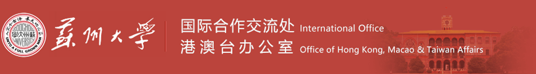 18新利体育
国际合作交流处