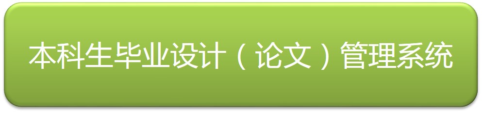 本科生毕业设计（论文）管理系统