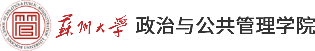 18新利体育
政治与公共管理学院