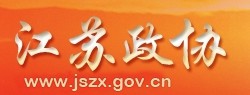 江苏政协