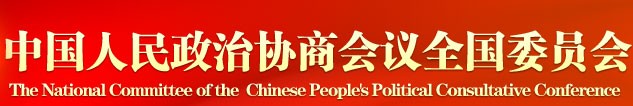 中国人民政治协商会议全国委员会