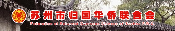 苏州市归国华侨联合会