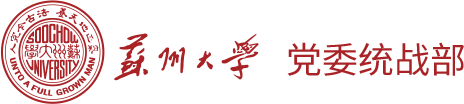 18新利体育
党委统战部